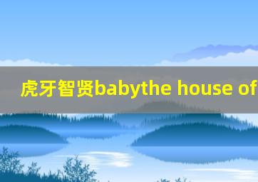 虎牙智贤babythe house of house